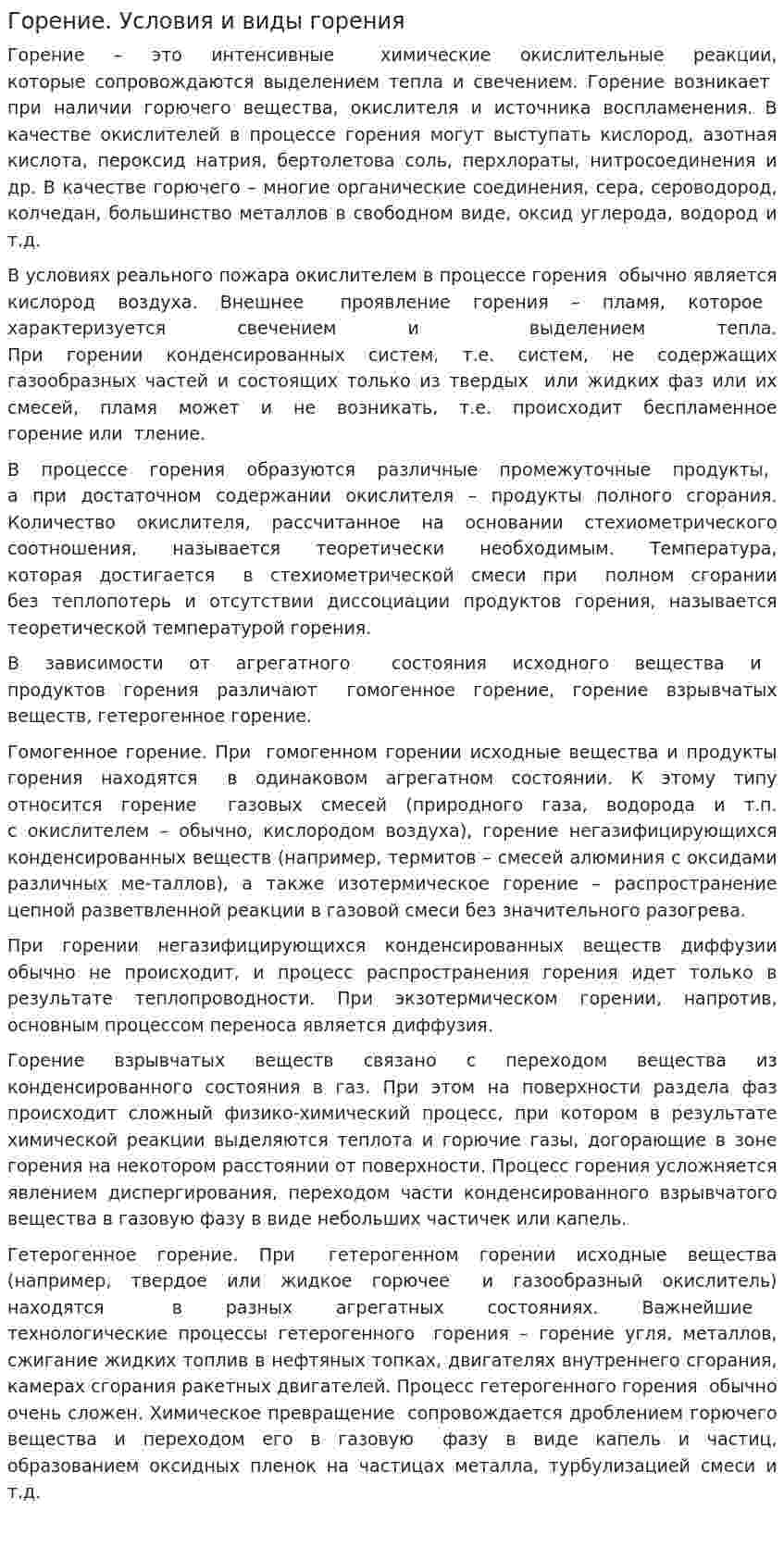 Горение. Условия и виды горения. 2
