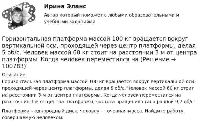      
            Описание
            Горизонтальная платформа массой 100 кг вращается вокруг вертикальной оси, проходящей через центр платформы, делая 5 об/с. Человек мaccой 60 кг стоит на расстоянии 3 м от центра платформы. Когда человек переместился на расстояние 1 м от центра платформы, частота вращения стала равной 9,7 об/с.Платформа – однородный диск, человек – точечная масса. Найдите работу, совершаемую человеком.   
            
            
            Горизонтальная платформа массой 100 кг вращается вокруг вертикальной оси, проходящей через центр платформы, делая 10 об/мин. Человек, масса которого 60 кг, стоит на краю платформы. С какой скоростью начнёт вращаться платформа, Горизонтальная платформа массой 100 кг вращается вокруг вертикальной оси, проходящей через центр платформы, делая 5 об/с. Человек мaccой 60 кг стоит на расстоянии 3 м от центра платформы. Когда человек переместился на Горизонтальная платформа массой 120 кг вращается вокруг вертикальной оси, проходящей через центр платформы, с частотой 0,15 с-1. Человек массой 60 кг стоит при этом на краю платформы. Какую работу совершит человек при переходе от края Горизонтальная платформа массой 200 кг вращается вокруг вертикальной оси, проходящей через центр платформы, делая 10 об/с. Человек массой 60 кг стоит на расстоянии R от центра платформы. Сколько оборотов в секунду будет Горизонтальная платформа массой m¬1 = 120 кг вращается с частотой n = 6 об/мин. Человек массой m2 = 80 кг стоит на краю платформы. С какой частотой начнёт вращаться платформа, если человек перейдёт в её центр? Платформу принять за однородный диск.Горизонтальная платформа массой m1 = 150 кг вращается вокруг вертикальной оси, проходящей через центр платформы, с частотой n = 8 1. Человек массой m2 = 70 кг стоит при этом на краю платформы. С какой угловой скоростью  начнет вращаться платформа,Горизонтальная платформа массой m1 = 150 кг вращается вокруг вертикальной оси, проходящей через центр платформы с частотой n = 8 мин-1. Человек массой m2 = 70 кг стоит при этом на краю платформы. С какой угловой Головное предприятие занимается разработкой новых технологий в сфере медицины. Головное предприятие передает уже отработанные технологии малым предприятиям, входящим в вертикально-интегрированных структуру. Последние, как правило, используют Головным органом государственного управления использованием и охраной недр является: …Головным органом государственного управления использованием и охраной недр является:...Гомологи имеют ... свойстваГомологической разностью называют группу ...Гомологической разностью называют группу …Горелка потребляет m = 71,2 г светильного газа (M = 16,4·10-3 кг/моль) в течении t1 =1 ч. Каков должен быть объём V газового баллона, чтобы находящегося в нём газа при давлении p = 10 МПа хватило на t2 = 12 часов работы горелки?