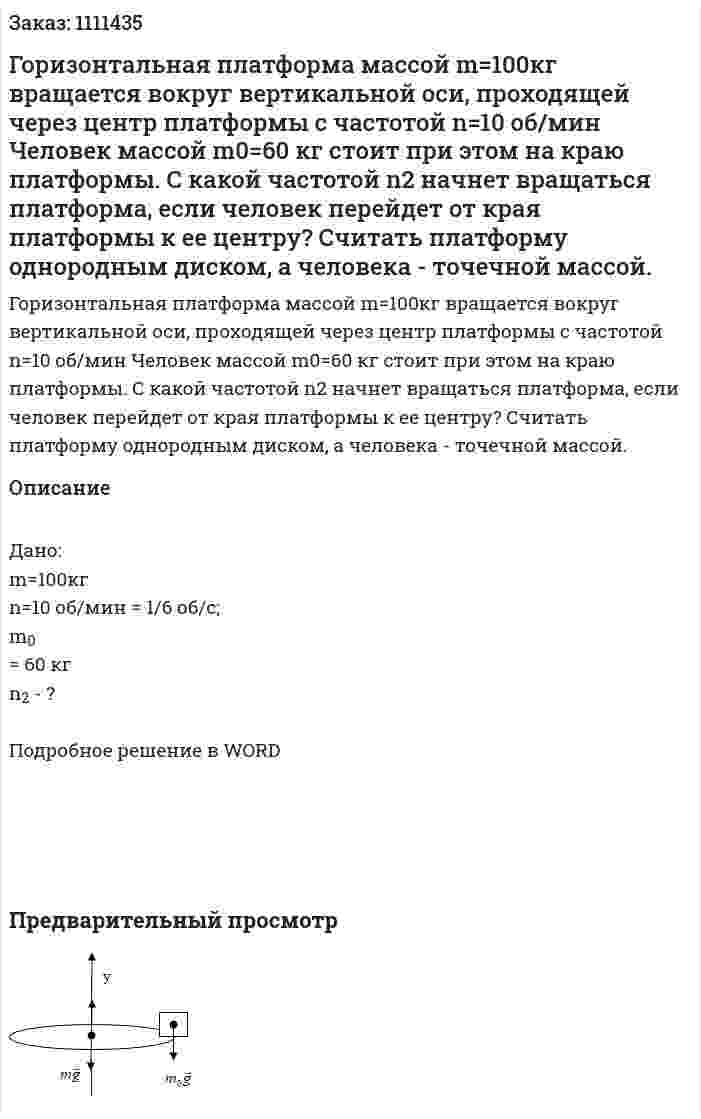 Горизонтальная платформа массой m=100кг  вращается вокруг вертикальной оси, проходящей через центр платформы с частотой n=10 об/мин  Человек массой m0=60 кг стоит при этом на краю платформы. С какой частотой n2  начнет вращаться платформа, если человек перейдет от края платформы к ее центру? Считать платформу однородным диском, а человека - точечной массой.  