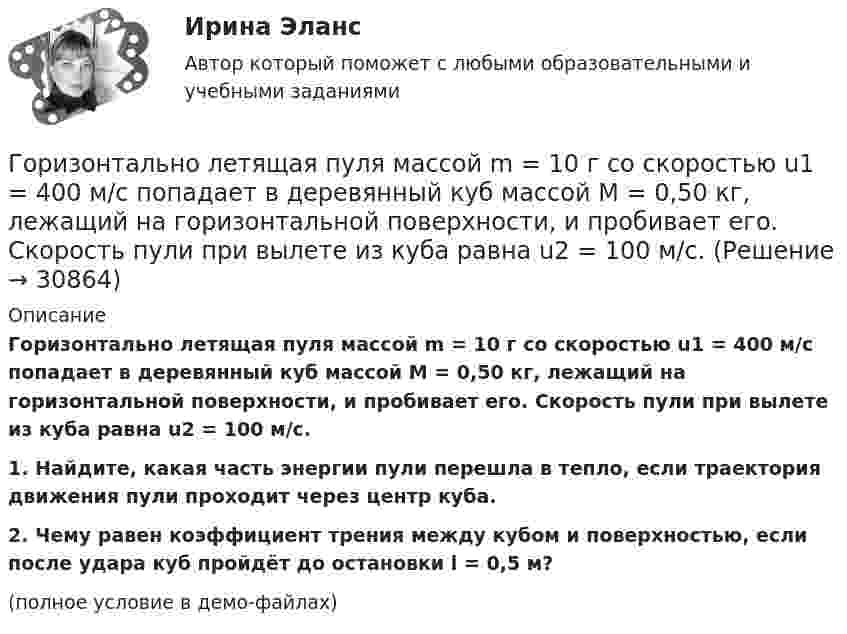     
          Описание
          Горизонтально летящая пуля массой m = 10 г со скоростью u1 = 400 м/с попадает в деревянный куб массой M = 0,50 кг, лежащий на горизонтальной поверхности, и пробивает его. Скорость пули при вылете из куба равна u2 = 100 м/с.           1. Найдите, какая часть энергии пули перешла в тепло, если траектория движения пули проходит через центр куба.           2. Чему равен коэффициент трения между кубом и поверхностью, если после удара куб пройдёт до остановки l = 0,5 м?(полное условие в демо-файлах)  
            
            
            Горизонтальной прямой уровня называется прямая Выберите один ответ:  a.перпендикулярная горизонтальной плоскости проекций b.параллельная оси х c.перпендикулярная оси х d.параллельная горизонтальной плоскости проекцийГоризонтально летящая пуля массой m = 10 г со скоростью u1 = 400 м/с попадает в деревянный куб массой M = 0,50 кг, лежащий на горизонтальной поверхности, и пробивает его. Скорость пули при вылете из куба равна u2 = 100 м/с.Горизонтально расположенное колесо, имеющее форму диска массой 200 г и радиусом 10 см, начинает вращаться относительно неподвижной оси проходящей через центр масс под действием ускоряющего момента сил 3,14 мН·м. Горизонтально расположенный деревянный стержень массой M = 0,8 кг и длиной L = 1,8 м может вращаться вокруг перпендикулярной к нему вертикальной оси, проходящей через его середину. В конец стержня попадает и застреваетГоризонтально расположенный обруч, вращаясь равнозамедленно, при торможе-нии уменьшил за 1 мин частоту вращения от 300 до 180 об/мин. Масса обруча 2 кг, диаметр 80 см. Найти величину тормозящего момента.Горизонтальные рельсы находятся на расстоянии l = 0,3 м друг от друга. На них лежит стержень, перпендикулярный рельсам. Какой должна быть индукция однородного магнитного поля для того, чтобы стержень начал двигаться, Горизонтальный анализ бухгалтерского баланса заключается в определении …Горизонтальная платформа массой m1 = 150 кг вращается вокруг вертикальной оси, проходящей через центр платформы, с частотой n = 8 мин-1. Человек массой m2 = 70 кг стоит при этом на краю платформы. С какой угловой скоростью  начнёт Горизонтальная платформа массой m1 = 150 кг вращается вокруг вертикальной оси, проходящей через центр платформы, с частотой n = 8 мин1. Человек массой m2 = 70 кг стоит при этом на краю платформы. С какой угловой скоростью начнет вращаться платформГоризонтальная платформа массой m1 = 180 кг вращается вокруг вертикальной оси, проходящей через центр платформы, с частотой n = 10 мин-1. Человек массой m2 = 70 кг стоит при этом на краю платформы. С какой угловой скоростью w начнётГоризонтальная платформа массой M = 150 кг вращается вокруг вертикальной оси, проходящей через центр платформы, с частотой n = 8 мин-1. Человек массой m = 70 кг стоит при этом на краю платформы. С какой угловой скоростью начнёт Горизонтальная платформа массой m = 25 кг и радиусом R = 0,8 м вращается с частотой n1 = 18 мин-1. В центре стоит человек и держит в расставленных руках гири. Считая платформу диском, определить частоту вращения платформы,Горизонтальная платформа массой m = 80 кг и радиусом R = 1 м вращается с частотой n = 0,2 об/с. В центре платформы стоит человек и держит в расставленных руках гири. Сколько оборотов в минуту будет делать платформа, если человек, Горизонтальное разделение труда в современных организациях сущность, содержание основных элементов