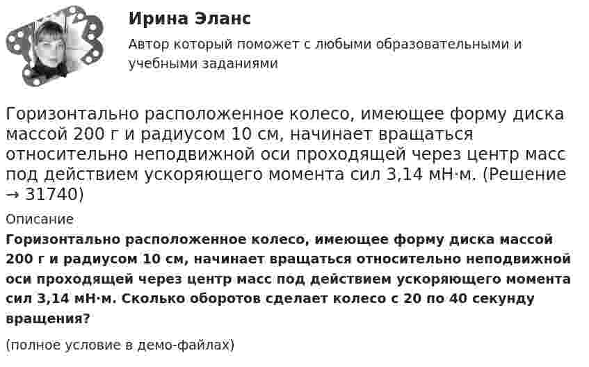     
          Описание
          Горизонтально расположенное колесо, имеющее форму диска массой 200 г и радиусом 10 см, начинает вращаться относительно неподвижной оси проходящей через центр масс под действием ускоряющего момента сил 3,14 мН·м. Сколько оборотов сделает колесо с 20 по 40 секунду вращения?(полное условие в демо-файлах)  
            
            
            Горизонтально летящая пуля массой m = 10 г со скоростью u1 = 400 м/с попадает в деревянный куб массой M = 0,50 кг, лежащий на горизонтальной поверхности, и пробивает его. Скорость пули при вылете из куба равна u2 = 100 м/с.Горизонтально расположенное колесо, имеющее форму диска массой 200 г и радиусом 10 см, начинает вращаться относительно неподвижной оси проходящей через центр масс под действием ускоряющего момента сил 3,14 мН·м. Горизонтально расположенный деревянный стержень массой M = 0,8 кг и длиной L = 1,8 м может вращаться вокруг перпендикулярной к нему вертикальной оси, проходящей через его середину. В конец стержня попадает и застреваетГоризонтально расположенный обруч, вращаясь равнозамедленно, при торможе-нии уменьшил за 1 мин частоту вращения от 300 до 180 об/мин. Масса обруча 2 кг, диаметр 80 см. Найти величину тормозящего момента.Горизонтальные рельсы находятся на расстоянии l = 0,3 м друг от друга. На них лежит стержень, перпендикулярный рельсам. Какой должна быть индукция однородного магнитного поля для того, чтобы стержень начал двигаться, Горизонтальный анализ бухгалтерского баланса заключается в определении …Горизонтальный бросокГоризонтальная платформа массой m1 = 150 кг вращается вокруг вертикальной оси, проходящей через центр платформы, с частотой n = 8 мин1. Человек массой m2 = 70 кг стоит при этом на краю платформы. С какой угловой скоростью начнет вращаться платформГоризонтальная платформа массой m1 = 180 кг вращается вокруг вертикальной оси, проходящей через центр платформы, с частотой n = 10 мин-1. Человек массой m2 = 70 кг стоит при этом на краю платформы. С какой угловой скоростью w начнётГоризонтальная платформа массой M = 150 кг вращается вокруг вертикальной оси, проходящей через центр платформы, с частотой n = 8 мин-1. Человек массой m = 70 кг стоит при этом на краю платформы. С какой угловой скоростью начнёт Горизонтальная платформа массой m = 25 кг и радиусом R = 0,8 м вращается с частотой n1 = 18 мин-1. В центре стоит человек и держит в расставленных руках гири. Считая платформу диском, определить частоту вращения платформы,Горизонтальная платформа массой m = 80 кг и радиусом R = 1 м вращается с частотой n = 0,2 об/с. В центре платформы стоит человек и держит в расставленных руках гири. Сколько оборотов в минуту будет делать платформа, если человек, Горизонтальное разделение труда в современных организациях сущность, содержание основных элементовГоризонтальной плоскостью уровня называется плоскостьa.параллельная фронтальной плоскости проекций b.не параллельная горизонтальной плоскости проекций c.перпендикулярная горизонтальной плоскости проекций d.параллельная 