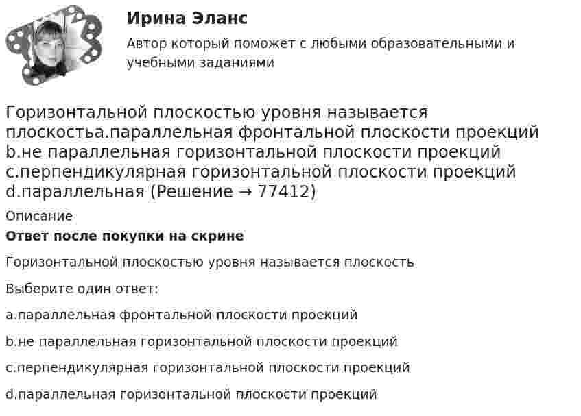      
            Описание
            Ответ после покупки на скрине Горизонтальной плоскостью уровня называется плоскостьВыберите один ответ:a.параллельная фронтальной плоскости проекцийb.не параллельная горизонтальной плоскости проекцийc.перпендикулярная горизонтальной плоскости проекцийd.параллельная горизонтальной плоскости проекций   
            
            
            Горизонтальное разделение труда в современных организациях сущность, содержание основных элементовГоризонтальной плоскостью уровня называется плоскостьa.параллельная фронтальной плоскости проекций b.не параллельная горизонтальной плоскости проекций c.перпендикулярная горизонтальной плоскости проекций d.параллельная Горизонтальной прямой уровня называется прямая Выберите один ответ:  a.перпендикулярная горизонтальной плоскости проекций b.параллельная оси х c.перпендикулярная оси х d.параллельная горизонтальной плоскости проекцийГоризонтально летящая пуля массой m = 10 г со скоростью u1 = 400 м/с попадает в деревянный куб массой M = 0,50 кг, лежащий на горизонтальной поверхности, и пробивает его. Скорость пули при вылете из куба равна u2 = 100 м/с.Горизонтально расположенное колесо, имеющее форму диска массой 200 г и радиусом 10 см, начинает вращаться относительно неподвижной оси проходящей через центр масс под действием ускоряющего момента сил 3,14 мН·м. Горизонтально расположенный деревянный стержень массой M = 0,8 кг и длиной L = 1,8 м может вращаться вокруг перпендикулярной к нему вертикальной оси, проходящей через его середину. В конец стержня попадает и застреваетГоризонтально расположенный обруч, вращаясь равнозамедленно, при торможе-нии уменьшил за 1 мин частоту вращения от 300 до 180 об/мин. Масса обруча 2 кг, диаметр 80 см. Найти величину тормозящего момента.Горизонтальная платформа массой m1 = 150 кг вращается вокруг вертикальной оси, проходящей через центр платформы с частотой n = 8 мин-1. Человек массой m2 = 70 кг стоит при этом на краю платформы. С какой угловой Горизонтальная платформа массой m1 = 150 кг вращается вокруг вертикальной оси, проходящей через центр платформы, с частотой n = 8 мин-1. Человек массой m2 = 70 кг стоит при этом на краю платформы. С какой угловой скоростью  начнёт Горизонтальная платформа массой m1 = 150 кг вращается вокруг вертикальной оси, проходящей через центр платформы, с частотой n = 8 мин-1. Человек массой m2 = 70 кг стоит при этом на краю платформы. С какой угловой скоростью  начнёт Горизонтальная платформа массой m1 = 150 кг вращается вокруг вертикальной оси, проходящей через центр платформы, с частотой n = 8 мин1. Человек массой m2 = 70 кг стоит при этом на краю платформы. С какой угловой скоростью начнет вращаться платформГоризонтальная платформа массой m1 = 180 кг вращается вокруг вертикальной оси, проходящей через центр платформы, с частотой n = 10 мин-1. Человек массой m2 = 70 кг стоит при этом на краю платформы. С какой угловой скоростью w начнётГоризонтальная платформа массой M = 150 кг вращается вокруг вертикальной оси, проходящей через центр платформы, с частотой n = 8 мин-1. Человек массой m = 70 кг стоит при этом на краю платформы. С какой угловой скоростью начнёт Горизонтальная платформа массой m = 25 кг и радиусом R = 0,8 м вращается с частотой n1 = 18 мин-1. В центре стоит человек и держит в расставленных руках гири. Считая платформу диском, определить частоту вращения платформы,