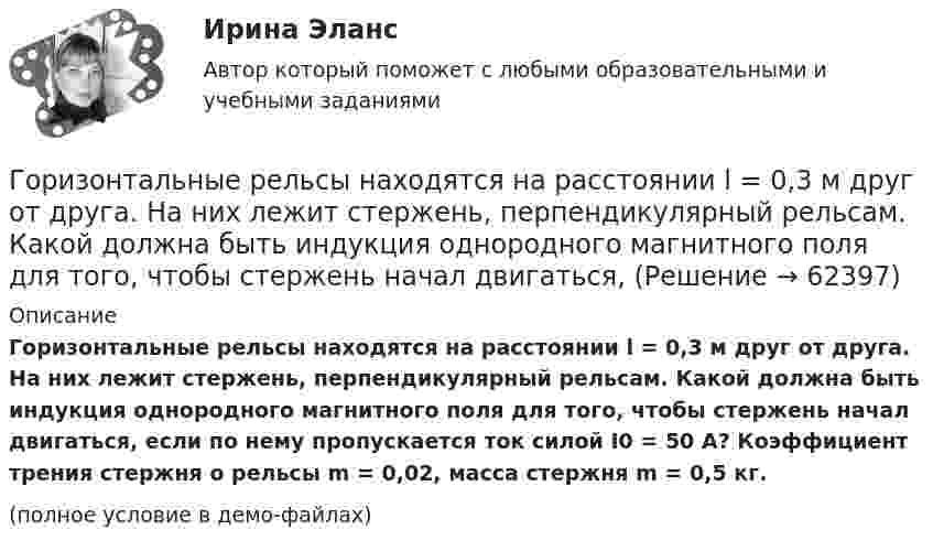     
            Описание
            Горизонтальные рельсы находятся на расстоянии l = 0,3 м друг от друга. На них лежит стержень, перпендикулярный рельсам. Какой должна быть индукция однородного магнитного поля для того, чтобы стержень начал двигаться, если по нему пропускается ток силой I0 = 50 А? Коэффициент трения стержня о рельсы m = 0,02, масса стержня m = 0,5 кг.(полное условие в демо-файлах)   
            
            
            Горизонтально расположенный обруч, вращаясь равнозамедленно, при торможе-нии уменьшил за 1 мин частоту вращения от 300 до 180 об/мин. Масса обруча 2 кг, диаметр 80 см. Найти величину тормозящего момента.Горизонтальные рельсы находятся на расстоянии l = 0,3 м друг от друга. На них лежит стержень, перпендикулярный рельсам. Какой должна быть индукция однородного магнитного поля для того, чтобы стержень начал двигаться, Горизонтальный анализ бухгалтерского баланса заключается в определении …Горизонтальный бросокГоризонтальный стержень длиной 0,8 м и массой 1,5 кг вращается относительно вертикальной оси, проходящей через его конец, с угловой скоростью w = 50 с-1. В некоторый момент времени к свободному концу стержня приложена тормозящая силаГоризонт нивелира (горизонт инструмента) это:Гормональный препарат медиаторного типа действия, возбуждает преимущественно альфа-1 и бета-1 адренорецепторыГоризонтальная платформа массой m = 25 кг и радиусом R = 0,8 м вращается с частотой n1 = 18 мин-1. В центре стоит человек и держит в расставленных руках гири. Считая платформу диском, определить частоту вращения платформы,Горизонтальная платформа массой m = 80 кг и радиусом R = 1 м вращается с частотой n = 0,2 об/с. В центре платформы стоит человек и держит в расставленных руках гири. Сколько оборотов в минуту будет делать платформа, если человек, Горизонтальное разделение труда в современных организациях сущность, содержание основных элементовГоризонтальной плоскостью уровня называется плоскостьa.параллельная фронтальной плоскости проекций b.не параллельная горизонтальной плоскости проекций c.перпендикулярная горизонтальной плоскости проекций d.параллельная Горизонтальной прямой уровня называется прямая Выберите один ответ:  a.перпендикулярная горизонтальной плоскости проекций b.параллельная оси х c.перпендикулярная оси х d.параллельная горизонтальной плоскости проекцийГоризонтально летящая пуля массой m = 10 г со скоростью u1 = 400 м/с попадает в деревянный куб массой M = 0,50 кг, лежащий на горизонтальной поверхности, и пробивает его. Скорость пули при вылете из куба равна u2 = 100 м/с.Горизонтально расположенное колесо, имеющее форму диска массой 200 г и радиусом 10 см, начинает вращаться относительно неподвижной оси проходящей через центр масс под действием ускоряющего момента сил 3,14 мН·м. 
