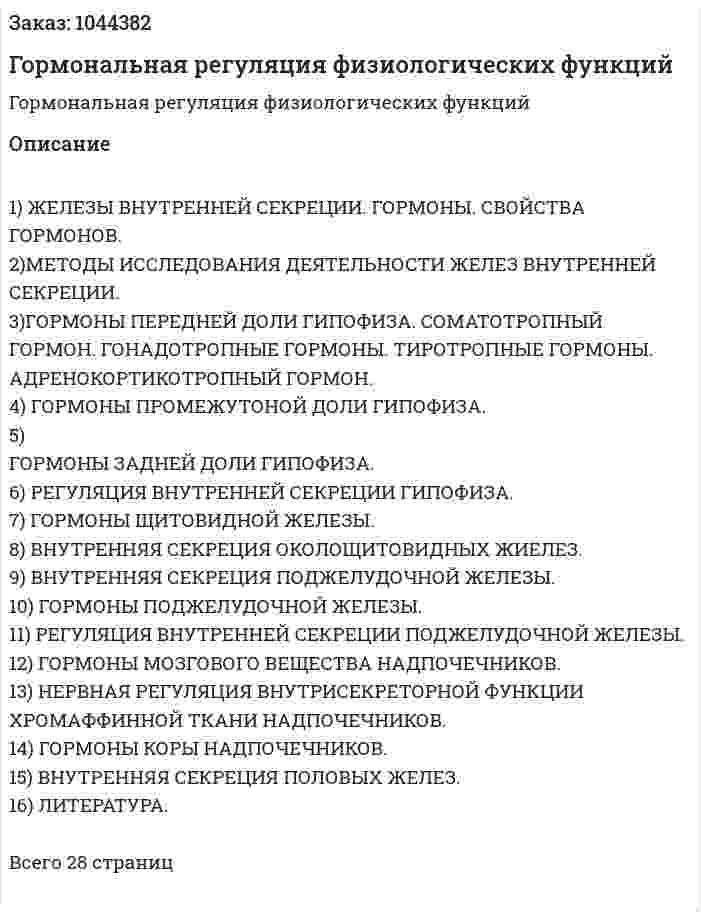 Гормональная регуляция физиологических функций (контрольная работа) 