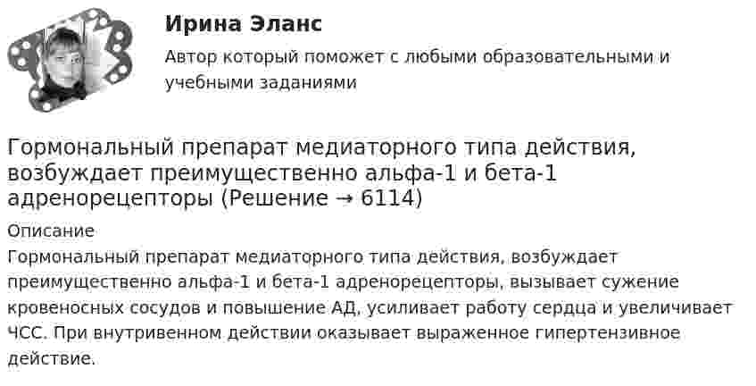      
          Описание
          Гормональный препарат медиаторного типа действия, возбуждает преимущественно альфа-1 и бета-1 адренорецепторы, вызывает сужение кровеносных сосудов и повышение АД, усиливает работу сердца и увеличивает ЧСС. При внутривенном действии оказывает выраженное гипертензивное действие.   
            
            
            Горизонт нивелира (горизонт инструмента) это:Гормональный препарат медиаторного типа действия, возбуждает преимущественно альфа-1 и бета-1 адренорецепторыГорнодобывающая компания рассматривает два варианта строительства шахты – в районе В и в районе С. 💯 Горное право (ответы на тест Синергия / МОИ / МТИ / МосАП, декабрь 2023)💯 Горнопромышленная экология (ответы на тест Синергия / МОИ / МТИ / МосАП, декабрь 2023)Горнорудным предприятием в отчетном году было произведено 1200 тыс. тонн руды. 	Горнорудным предприятием за отчетный период было реализовано 1750 тыс. тонн концентрата по цене 1290 руб. за 1 тонну. Горизонтально летящая пуля массой m = 10 г со скоростью u1 = 400 м/с попадает в деревянный куб массой M = 0,50 кг, лежащий на горизонтальной поверхности, и пробивает его. Скорость пули при вылете из куба равна u2 = 100 м/с.Горизонтально расположенное колесо, имеющее форму диска массой 200 г и радиусом 10 см, начинает вращаться относительно неподвижной оси проходящей через центр масс под действием ускоряющего момента сил 3,14 мН·м. Горизонтально расположенный деревянный стержень массой M = 0,8 кг и длиной L = 1,8 м может вращаться вокруг перпендикулярной к нему вертикальной оси, проходящей через его середину. В конец стержня попадает и застреваетГоризонтально расположенный обруч, вращаясь равнозамедленно, при торможе-нии уменьшил за 1 мин частоту вращения от 300 до 180 об/мин. Масса обруча 2 кг, диаметр 80 см. Найти величину тормозящего момента.Горизонтальные рельсы находятся на расстоянии l = 0,3 м друг от друга. На них лежит стержень, перпендикулярный рельсам. Какой должна быть индукция однородного магнитного поля для того, чтобы стержень начал двигаться, Горизонтальный анализ бухгалтерского баланса заключается в определении …Горизонтальный бросок