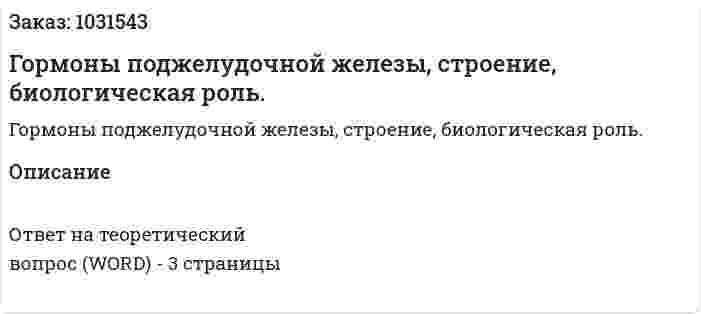 Гормоны поджелудочной железы, строение, биологическая  роль. 