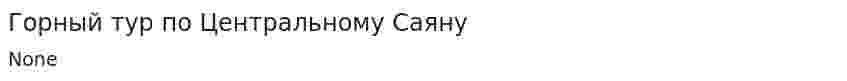Горный тур по Центральному Саяну. 2