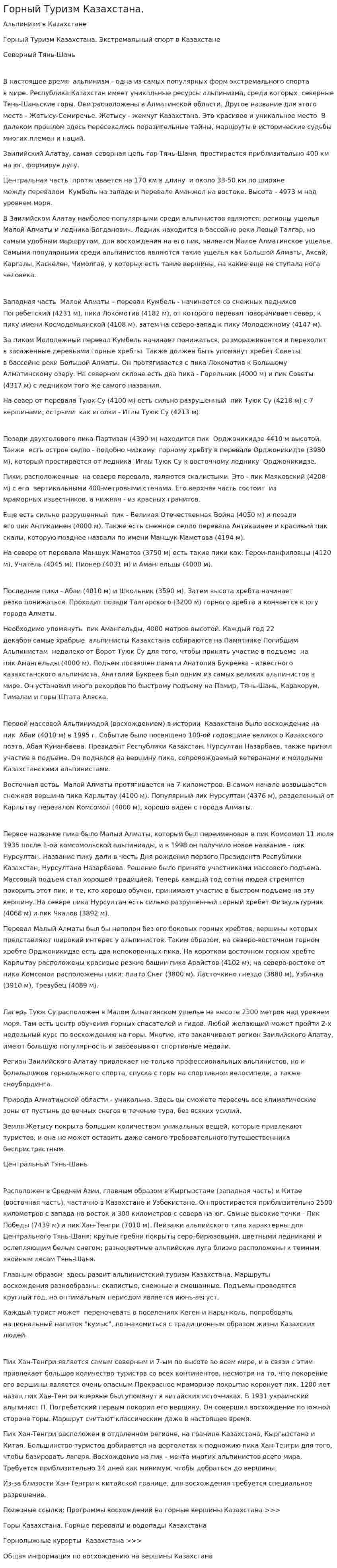 Горный Туризм Казахстана.