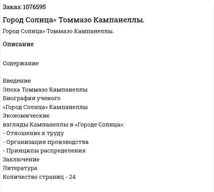 Город Солнца» Томмазо Кампанеллы. (реферат) 