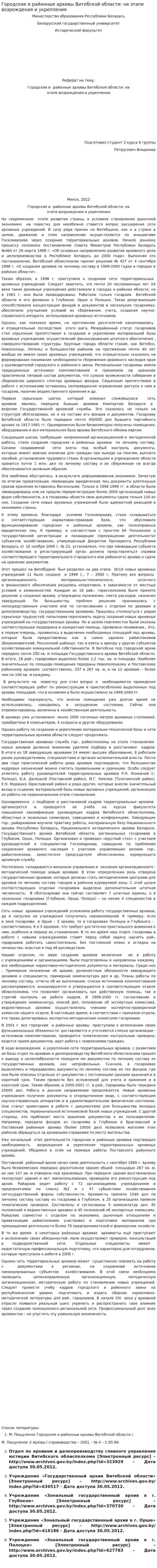 Городские и районные архивы Витебской области: на этапе возрождения и укрепления