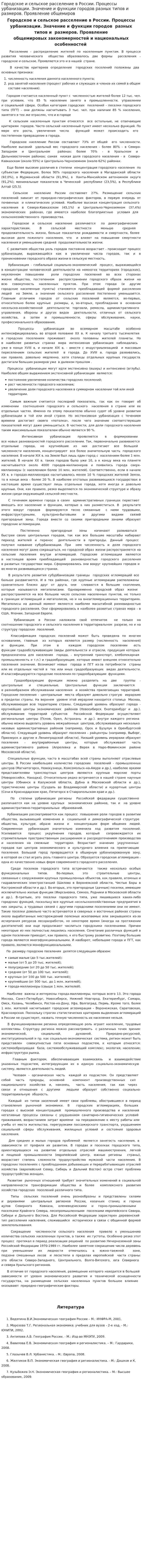 Городское и сельское расселение в России. Процессы урбанизации. Значение и функции городов разных типов и размеров. Проявление общемиров