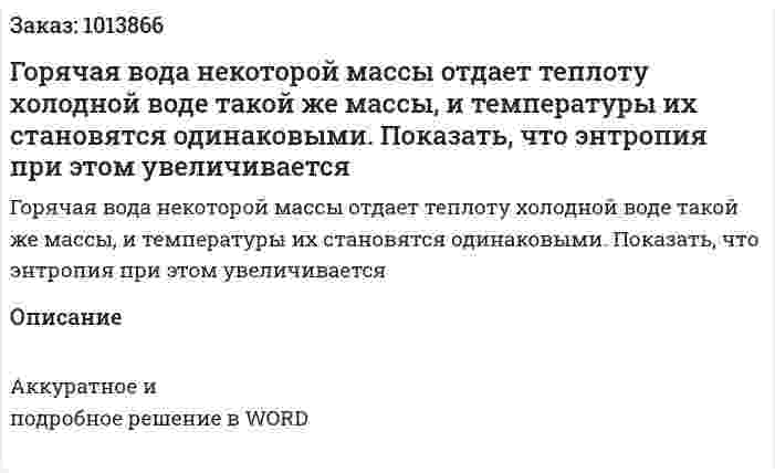 Горячая вода некоторой массы отдает теплоту холодной воде такой же массы, и температуры их становятся одинаковыми. Показать, что энтропия при этом увеличивается 