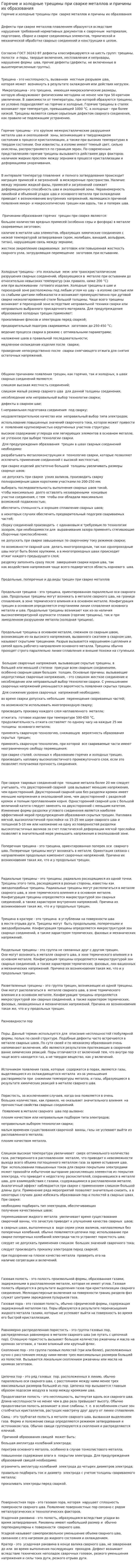 Горячие и холодные трещины при сварке металлов и причины их образования