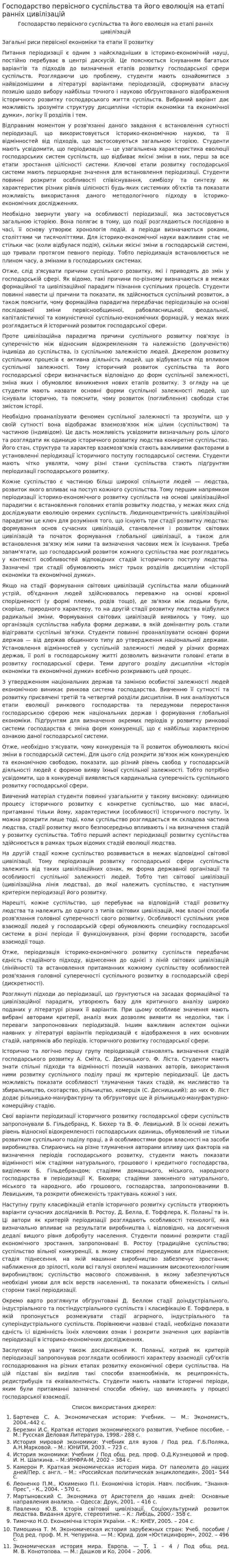Господарство первісного суспільства та його еволюція на етапі ранніх цивілізацій