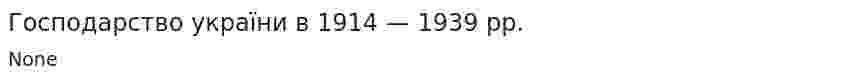 Господарство україни в 1914 — 1939 pp.
