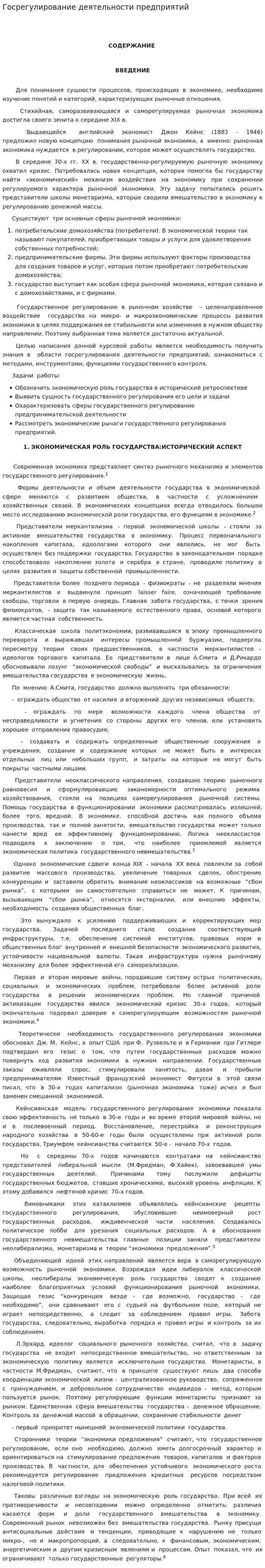 Госрегулирование деятельности предприятий