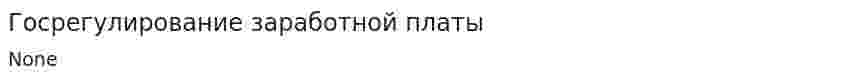 Госрегулирование заработной платы