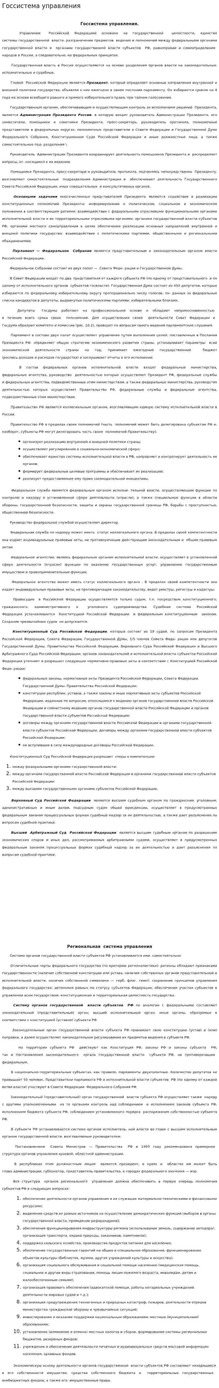 Госсистема управления