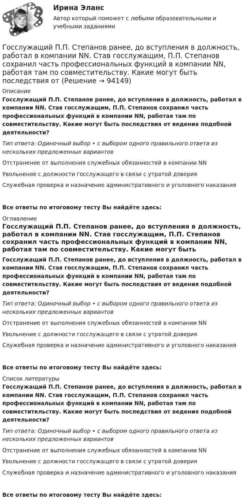      
            Описание
            Госслужащий П.П. Степанов ранее, до вступления в должность, работал в компании NN. Став госслужащим, П.П. Степанов сохранил часть профессиональных функций в компании NN, работая там по совместительству. Какие могут быть последствия от ведения подобной деятельности?Тип ответа: Одиночный выбор • с выбором одного правильного ответа из нескольких предложенных вариантовОтстранение от выполнения служебных обязанностей в компании NNУвольнение с должности госслужащего в связи с утратой доверияСлужебная проверка и назначение административного и уголовного наказанияВсе ответы по итоговому тесту Вы найдёте здесь:  
            Оглавление
            Госслужащий П.П. Степанов ранее, до вступления в должность, работал в компании NN. Став госслужащим, П.П. Степанов сохранил часть профессиональных функций в компании NN, работая там по совместительству. Какие могут быть последствия от ведения подобной деятельности?Тип ответа: Одиночный выбор • с выбором одного правильного ответа из нескольких предложенных вариантовОтстранение от выполнения служебных обязанностей в компании NNУвольнение с должности госслужащего в связи с утратой доверияСлужебная проверка и назначение административного и уголовного наказанияВсе ответы по итоговому тесту Вы найдёте здесь:  
            Список литературы
            Госслужащий П.П. Степанов ранее, до вступления в должность, работал в компании NN. Став госслужащим, П.П. Степанов сохранил часть профессиональных функций в компании NN, работая там по совместительству. Какие могут быть последствия от ведения подобной деятельности?Тип ответа: Одиночный выбор • с выбором одного правильного ответа из нескольких предложенных вариантовОтстранение от выполнения служебных обязанностей в компании NNУвольнение с должности госслужащего в связи с утратой доверияСлужебная проверка и назначение административного и уголовного наказанияВсе ответы по итоговому тесту Вы найдёте здесь:  
            
            
            Госрегулирование миграционных процессов (тест с ответами ММА/ИДО)Госслужащий П.П. Степанов ранее, до вступления в должность, работал в компании NN. Став госслужащим, П.П. Степанов сохранил часть профессиональных функций в компании NN, работая там по совместительству. Какие могут быть последствия от ГОСТ 13109-97 устанавливает показатели и нормы качества электрической энергии в электрических сетях систем электроснабжения Выберите один ответ: a.общего назначения переменного однофазного тока частотой 50 Гц; b.специального назначения пеГостиничная цепь - это ...Гостиничный и ресторанный бизнес: традиции и история развития (новый) тест с ответами Синергия/МОИ/ МТИ /МОСАП💯 Гостиничный и ресторанный бизнес: традиции и история развития (правильные ответы на тест Синергия / МОИ / МТИ / МосАП) Гостиничный и ресторанный бизнес: традиции и история развития (тест с ответами Синергия)💯 Горное право (ответы на тест Синергия / МОИ / МТИ / МосАП, декабрь 2023)💯 Горнопромышленная экология (ответы на тест Синергия / МОИ / МТИ / МосАП, декабрь 2023)Горнорудным предприятием в отчетном году было произведено 1200 тыс. тонн руды. 	Горнорудным предприятием за отчетный период было реализовано 1750 тыс. тонн концентрата по цене 1290 руб. за 1 тонну. Горные породы и драгоценные камниГорода A и B расположены на одном берегу реки, причём город B расположен ниже по течению. Одновременно из города A в город B отправляется плот, а из города B в город A – лодка, которая встречается с плотом через τ = 5 ч. Доплыв до Городская администрация решает выделить грант на сотрудничество с бюро изучения урбанистики для подготовки архитекторов и урбанистов к себе в мэрию. Как она будет рассчитывать ИРЧП, индекс развития человеческого потенциала, чтобы оценить как риски