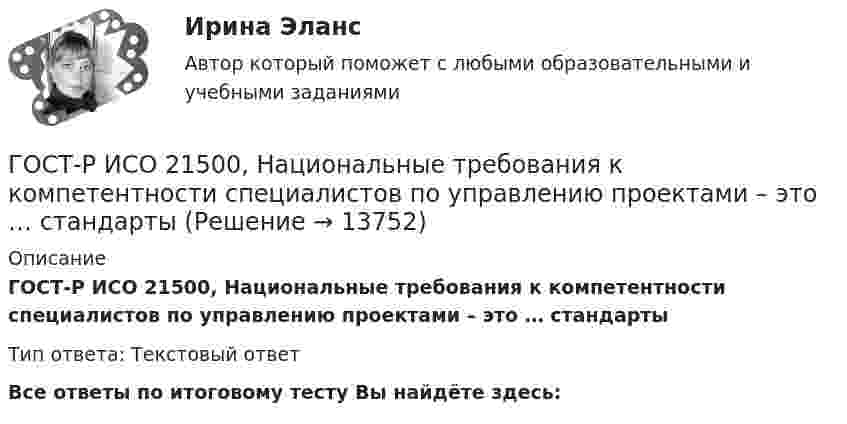      
          Описание
          ГОСТ-Р ИСО 21500, Национальные требования к компетентности специалистов по управлению проектами – это … стандартыТип ответа: Текcтовый ответВсе ответы по итоговому тесту Вы найдёте здесь:   
            
            
            Гостиничный рынок Адмиралтейского района г. Санкт-ПетербургаГОСТ-Р ИСО 21500, Национальные требования к компетентности специалистов по управлению проектами – это … стандартыГосударства вправе рассматривать дела при наличии ... соглашения о передаче спора конкретному суду.Государства Зертия и Корреста хотели заключить Договор о водоснабжении, чтобы установить правила, касающиеся водоснабжения в обоих государствах. Зертия подписала и ратифицировала договор в тот же день, когда текст был принят, 3 апреля 2020 года.Государства-лидеры по показателям Глобальной конкурентоспособностиГосударства могут нести следующие виды ответственности...Государства ... рассматривать дела при наличии арбитражного соглашения или третейской записи о передаче спора конкретному суду.ГОС ответы на задачи гражданско - правового профиля. Синергия.Госрегулирование миграционных процессов (тест с ответами ММА/ИДО)Госслужащий П.П. Степанов ранее, до вступления в должность, работал в компании NN. Став госслужащим, П.П. Степанов сохранил часть профессиональных функций в компании NN, работая там по совместительству. Какие могут быть последствия от ГОСТ 13109-97 устанавливает показатели и нормы качества электрической энергии в электрических сетях систем электроснабжения Выберите один ответ: a.общего назначения переменного однофазного тока частотой 50 Гц; b.специального назначения пеГостиничная цепь - это ...Гостиничный и ресторанный бизнес: традиции и история развития (новый) тест с ответами Синергия/МОИ/ МТИ /МОСАП💯 Гостиничный и ресторанный бизнес: традиции и история развития (правильные ответы на тест Синергия / МОИ / МТИ / МосАП) 