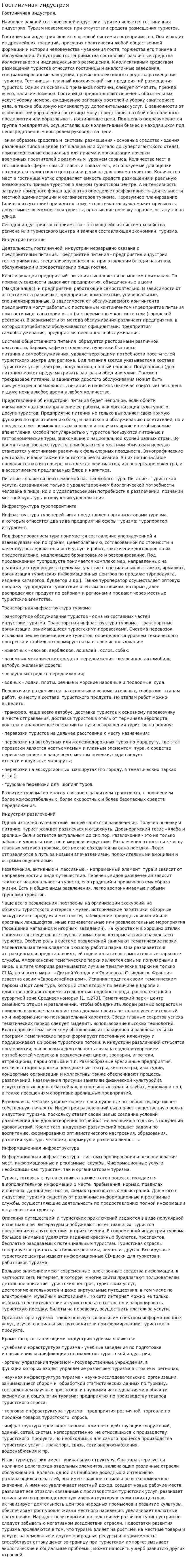 Гостиничная индустрия