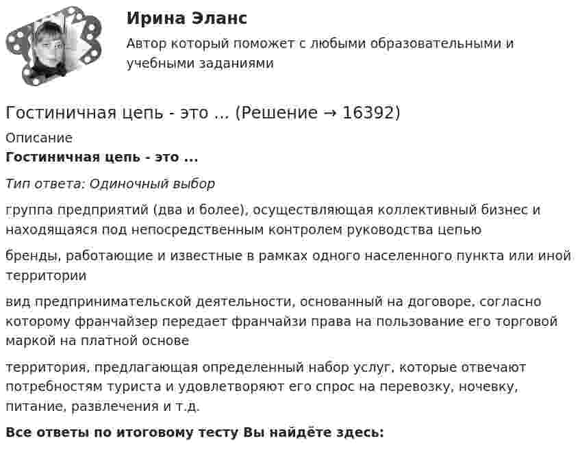      
          Описание
          Гостиничная цепь - это ...Тип ответа: Одиночный выборгруппа предприятий (два и более), осуществляющая коллективный бизнес и находящаяся под непосредственным контролем руководства цепьюбренды, работающие и известные в рамках одного населенного пункта или иной территориивид предпринимательской деятельности, основанный на договоре, согласно которому франчайзер передает франчайзи права на пользование его торговой маркой на платной основетерритория, предлагающая определенный набор услуг, которые отвечают потребностям туриста и удовлетворяют его спрос на перевозку, ночевку, питание, развлечения и т.д.Все ответы по итоговому тесту Вы найдёте здесь:   
            
            
            ГОСТ 13109-97 устанавливает показатели и нормы качества электрической энергии в электрических сетях систем электроснабжения Выберите один ответ: a.общего назначения переменного однофазного тока частотой 50 Гц; b.специального назначения пеГостиничная цепь - это ...Гостиничный и ресторанный бизнес: традиции и история развития (новый) тест с ответами Синергия/МОИ/ МТИ /МОСАП💯 Гостиничный и ресторанный бизнес: традиции и история развития (правильные ответы на тест Синергия / МОИ / МТИ / МосАП) Гостиничный и ресторанный бизнес: традиции и история развития (тест с ответами Синергия)Гостиничный рынок Адмиралтейского района г. Санкт-ПетербургаГОСТ-Р ИСО 21500, Национальные требования к компетентности специалистов по управлению проектами – это … стандартыГорнорудным предприятием в отчетном году было произведено 1200 тыс. тонн руды. 	Горнорудным предприятием за отчетный период было реализовано 1750 тыс. тонн концентрата по цене 1290 руб. за 1 тонну. Горные породы и драгоценные камниГорода A и B расположены на одном берегу реки, причём город B расположен ниже по течению. Одновременно из города A в город B отправляется плот, а из города B в город A – лодка, которая встречается с плотом через τ = 5 ч. Доплыв до Городская администрация решает выделить грант на сотрудничество с бюро изучения урбанистики для подготовки архитекторов и урбанистов к себе в мэрию. Как она будет рассчитывать ИРЧП, индекс развития человеческого потенциала, чтобы оценить как рискиГОС ответы на задачи гражданско - правового профиля. Синергия.Госрегулирование миграционных процессов (тест с ответами ММА/ИДО)