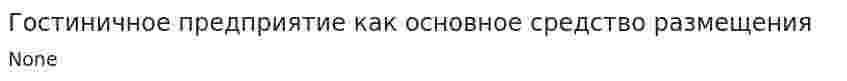 Гостиничное предприятие как основное средство размещения