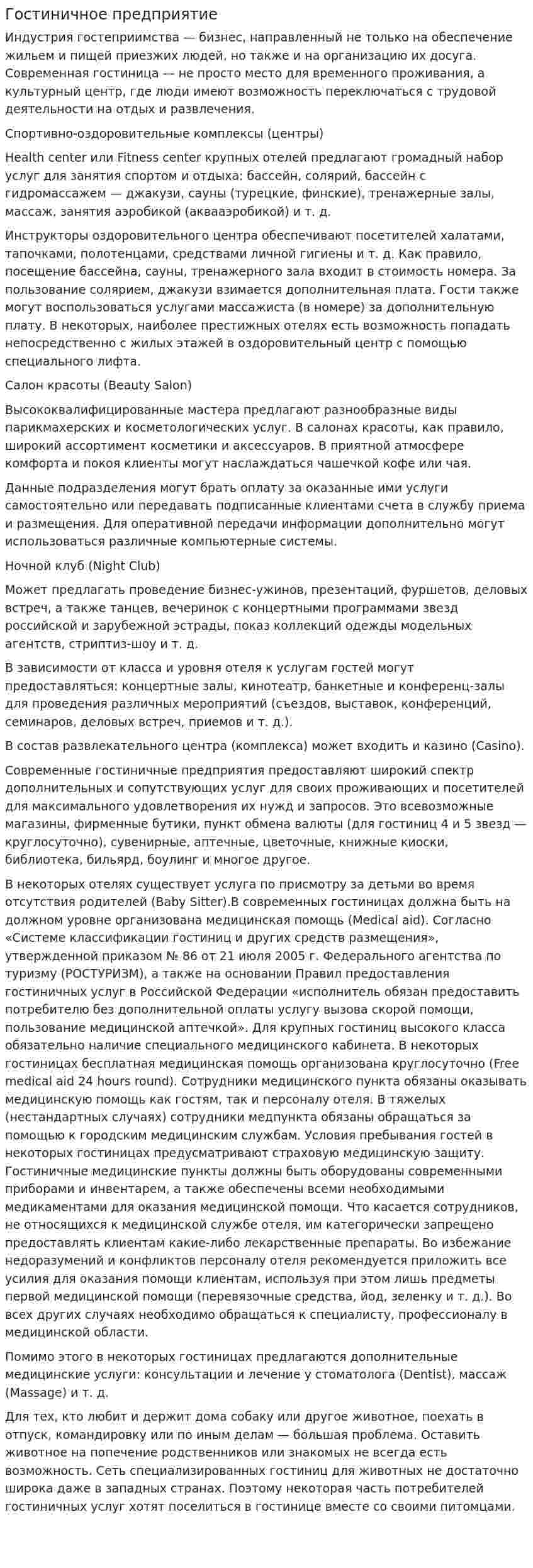 Гостиничное предприятие