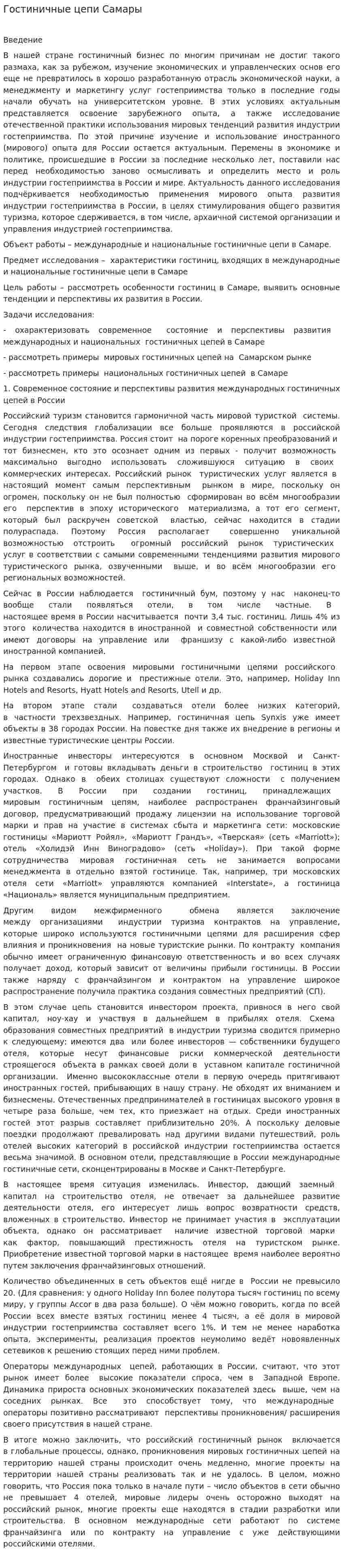 Гостиничные цепи Самары