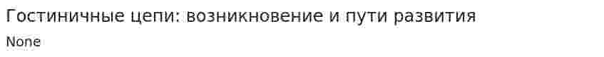 Гостиничные цепи: возникновение и пути развития