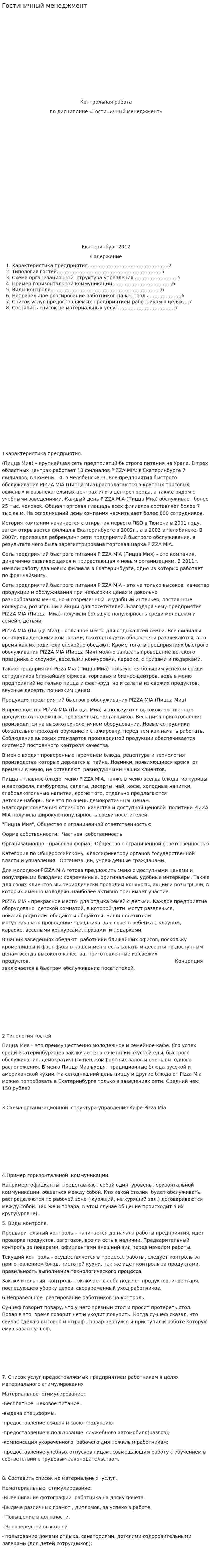 Гостиничный менеджмент