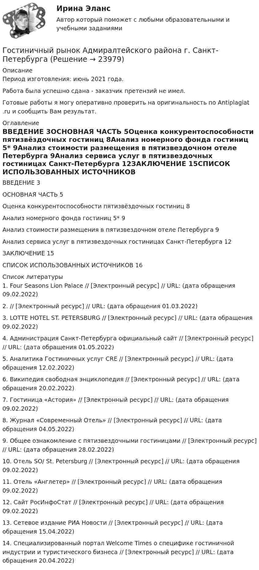      
          Описание
          Период изготовления: июнь 2021 года. Работа была успешно сдана - заказчик претензий не имел.Готовые работы я могу оперативно проверить на оригинальность по Antiplagiat .ru и сообщить Вам результат. 
          Оглавление
          ВВЕДЕНИЕ	3ОСНОВНАЯ ЧАСТЬ	5Оценка конкурентоспособности пятизвёздочных гостиниц	8Анализ номерного фонда гостиниц 5*	9Анализ стоимости размещения в пятизвездочном отеле Петербурга	9Анализ сервиса услуг в пятизвездочных гостиницах Санкт-Петербурга	12ЗАКЛЮЧЕНИЕ	15СПИСОК ИСПОЛЬЗОВАННЫХ ИСТОЧНИКОВ	16 
          Список литературы
          1.	Four Seasons Lion Palace // [Электронный ресурс] // URL:  (дата обращения 09.02.2022)2.	 // [Электронный ресурс] // URL:  (дата обращения 01.03.2022)3.	LOTTE HOTEL ST. PETERSBURG // [Электронный ресурс] // URL:  (дата обращения 09.02.2022)4.	Администрация Санкт-Петербурга официальный сайт // [Электронный ресурс] // URL:  (дата обращения 01.05.2022)5.	Аналитика Гостиничных услуг CRE // [Электронный ресурс] // URL:  (дата обращения 12.02.2022)6.	Википедия свободная энциклопедия // [Электронный ресурс] // URL:  (дата обращения 20.02.2022)7.	Гостиница «Астория» // [Электронный ресурс] // URL:  (дата обращения 09.02.2022)8.	Журнал «Современный Отель» // [Электронный ресурс] // URL:  (дата обращения 04.05.2022)9.	Общее ознакомление с пятизвездочными гостиницами // [Электронный ресурс] // URL:  (дата обращения 28.02.2022)10.	Отель SO/ St. Petersburg // [Электронный ресурс] // URL:  (дата обращения 09.02.2022)11.	Отель «Англетер» // [Электронный ресурс] // URL:  (дата обращения 09.02.2022)12.	Сайт РосИнфоСтат // [Электронный ресурс] // URL:  (дата обращения 09.02.2022)13.	Сетевое издание РИА Новости // [Электронный ресурс] // URL:  (дата обращения 15.04.2022)14.	Специализированный портал Welcome Times о специфике гостиничной индустрии и туристического бизнеса // [Электронный ресурс] // URL:  (дата обращения 20.04.2022)
            
            
            Гостиничный и ресторанный бизнес: традиции и история развития (тест с ответами Синергия)Гостиничный рынок Адмиралтейского района г. Санкт-ПетербургаГОСТ-Р ИСО 21500, Национальные требования к компетентности специалистов по управлению проектами – это … стандартыГосударства вправе рассматривать дела при наличии ... соглашения о передаче спора конкретному суду.Государства Зертия и Корреста хотели заключить Договор о водоснабжении, чтобы установить правила, касающиеся водоснабжения в обоих государствах. Зертия подписала и ратифицировала договор в тот же день, когда текст был принят, 3 апреля 2020 года.Государства-лидеры по показателям Глобальной конкурентоспособностиГосударства могут нести следующие виды ответственности...Городская администрация решает выделить грант на сотрудничество с бюро изучения урбанистики для подготовки архитекторов и урбанистов к себе в мэрию. Как она будет рассчитывать ИРЧП, индекс развития человеческого потенциала, чтобы оценить как рискиГОС ответы на задачи гражданско - правового профиля. Синергия.Госрегулирование миграционных процессов (тест с ответами ММА/ИДО)Госслужащий П.П. Степанов ранее, до вступления в должность, работал в компании NN. Став госслужащим, П.П. Степанов сохранил часть профессиональных функций в компании NN, работая там по совместительству. Какие могут быть последствия от ГОСТ 13109-97 устанавливает показатели и нормы качества электрической энергии в электрических сетях систем электроснабжения Выберите один ответ: a.общего назначения переменного однофазного тока частотой 50 Гц; b.специального назначения пеГостиничная цепь - это ...Гостиничный и ресторанный бизнес: традиции и история развития (новый) тест с ответами Синергия/МОИ/ МТИ /МОСАП