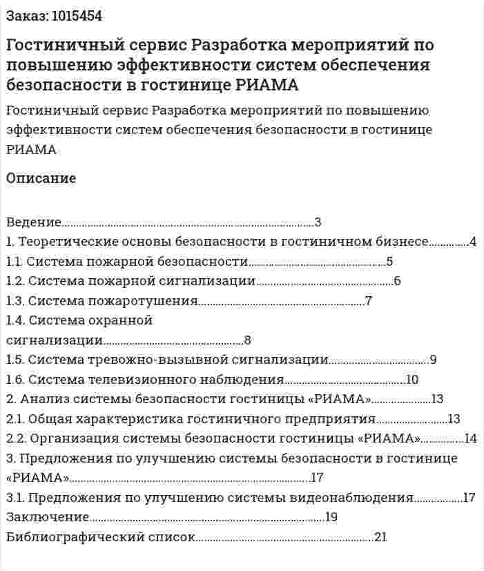 Гостиничный сервис Разработка мероприятий по повышению эффективности систем обеспечения безопасности в гостинице РИАМА (курсовая работа) 