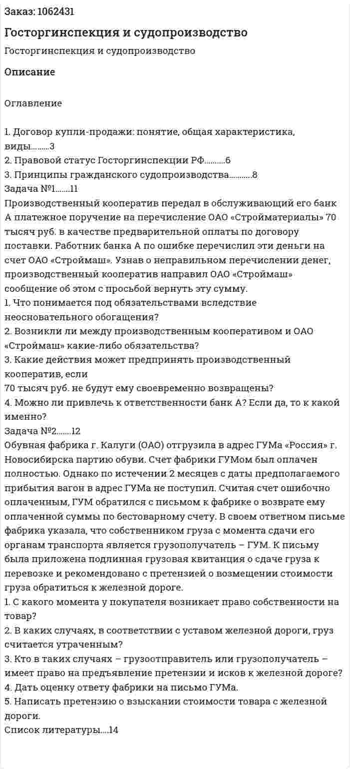 Госторгинспекция и судопроизводство (реферат) 