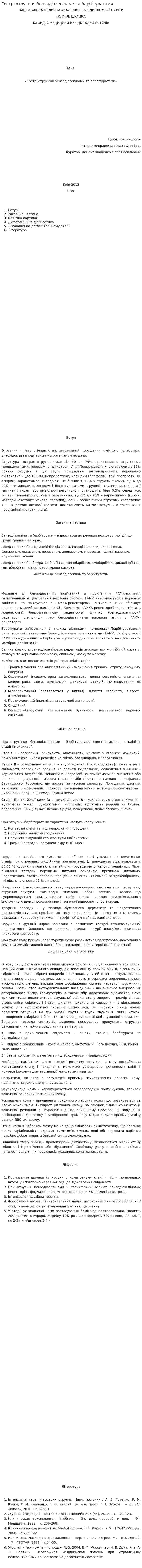 Гострі отруєння бензодіазепінами та барбітуратами