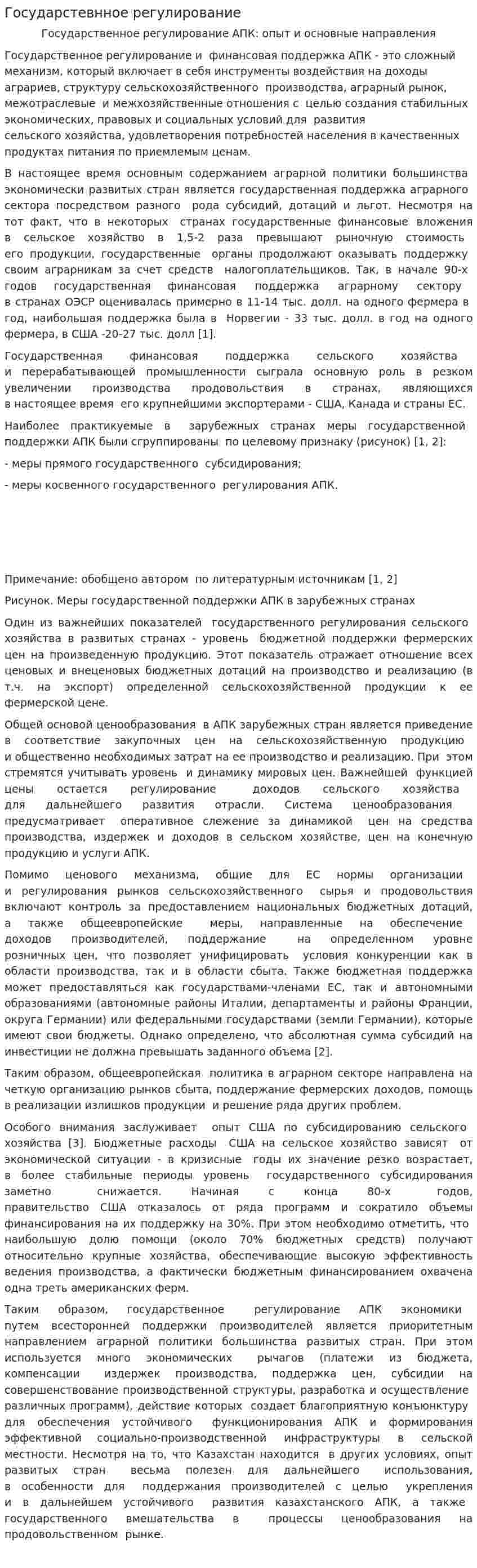Государстевнное регулирование