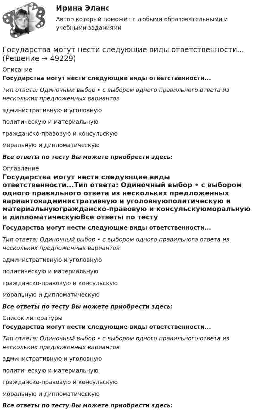      
            Описание
            Государства могут нести следующие виды ответственности...Тип ответа: Одиночный выбор • с выбором одного правильного ответа из нескольких предложенных вариантовадминистративную и уголовнуюполитическую и материальнуюгражданско-правовую и консульскуюморальную и дипломатическуюВсе ответы по тесту Вы можете приобрести здесь:  
            Оглавление
            Государства могут нести следующие виды ответственности...Тип ответа: Одиночный выбор • с выбором одного правильного ответа из нескольких предложенных вариантовадминистративную и уголовнуюполитическую и материальнуюгражданско-правовую и консульскуюморальную и дипломатическуюВсе ответы по тесту Вы можете приобрести здесь:  
            Список литературы
            Государства могут нести следующие виды ответственности...Тип ответа: Одиночный выбор • с выбором одного правильного ответа из нескольких предложенных вариантовадминистративную и уголовнуюполитическую и материальнуюгражданско-правовую и консульскуюморальную и дипломатическуюВсе ответы по тесту Вы можете приобрести здесь: 
            
            
            Государства-лидеры по показателям Глобальной конкурентоспособностиГосударства могут нести следующие виды ответственности...Государства ... рассматривать дела при наличии арбитражного соглашения или третейской записи о передаче спора конкретному суду.Государственная автоматизированная система (ГАС) «Правосудие» утверждена Советом судей России в …Государственная антикоррупционная политика (Правовые основы противодействий коррупции Синергия)Государственная антикоррупционная политика. Синергия. На отлично!Государственная антикоррупционная политика (тест с ответами магистратура Синергия)Гостиничная цепь - это ...Гостиничный и ресторанный бизнес: традиции и история развития (новый) тест с ответами Синергия/МОИ/ МТИ /МОСАП💯 Гостиничный и ресторанный бизнес: традиции и история развития (правильные ответы на тест Синергия / МОИ / МТИ / МосАП) Гостиничный и ресторанный бизнес: традиции и история развития (тест с ответами Синергия)Гостиничный рынок Адмиралтейского района г. Санкт-ПетербургаГОСТ-Р ИСО 21500, Национальные требования к компетентности специалистов по управлению проектами – это … стандартыГосударства вправе рассматривать дела при наличии ... соглашения о передаче спора конкретному суду.