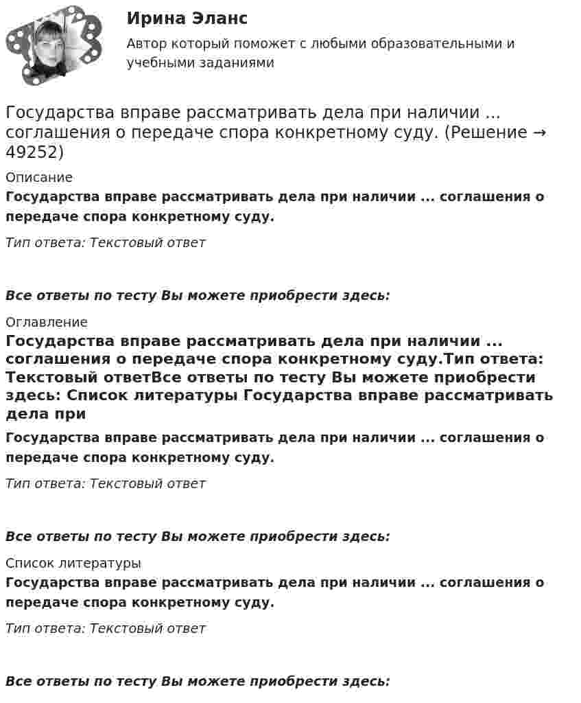      
            Описание
            Государства вправе рассматривать дела при наличии ...  соглашения о передаче спора конкретному суду.Тип ответа: Текстовый ответ Все ответы по тесту Вы можете приобрести здесь:  
            Оглавление
            Государства вправе рассматривать дела при наличии ...  соглашения о передаче спора конкретному суду.Тип ответа: Текстовый ответВсе ответы по тесту Вы можете приобрести здесь:  
            Список литературы
            Государства вправе рассматривать дела при наличии ...  соглашения о передаче спора конкретному суду.Тип ответа: Текстовый ответВсе ответы по тесту Вы можете приобрести здесь: 
            
            
            ГОСТ-Р ИСО 21500, Национальные требования к компетентности специалистов по управлению проектами – это … стандартыГосударства вправе рассматривать дела при наличии ... соглашения о передаче спора конкретному суду.Государства Зертия и Корреста хотели заключить Договор о водоснабжении, чтобы установить правила, касающиеся водоснабжения в обоих государствах. Зертия подписала и ратифицировала договор в тот же день, когда текст был принят, 3 апреля 2020 года.Государства-лидеры по показателям Глобальной конкурентоспособностиГосударства могут нести следующие виды ответственности...Государства ... рассматривать дела при наличии арбитражного соглашения или третейской записи о передаче спора конкретному суду.Государственная автоматизированная система (ГАС) «Правосудие» утверждена Советом судей России в …Госрегулирование миграционных процессов (тест с ответами ММА/ИДО)Госслужащий П.П. Степанов ранее, до вступления в должность, работал в компании NN. Став госслужащим, П.П. Степанов сохранил часть профессиональных функций в компании NN, работая там по совместительству. Какие могут быть последствия от ГОСТ 13109-97 устанавливает показатели и нормы качества электрической энергии в электрических сетях систем электроснабжения Выберите один ответ: a.общего назначения переменного однофазного тока частотой 50 Гц; b.специального назначения пеГостиничная цепь - это ...Гостиничный и ресторанный бизнес: традиции и история развития (новый) тест с ответами Синергия/МОИ/ МТИ /МОСАП💯 Гостиничный и ресторанный бизнес: традиции и история развития (правильные ответы на тест Синергия / МОИ / МТИ / МосАП) Гостиничный и ресторанный бизнес: традиции и история развития (тест с ответами Синергия)