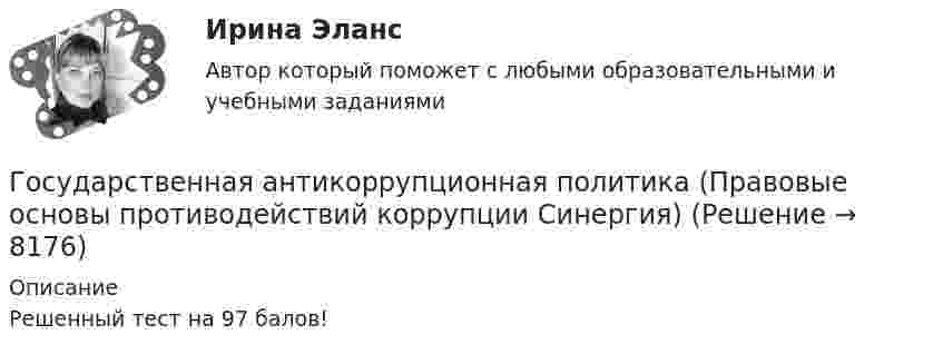     
          Описание
          Решенный тест на 97 балов!  
            
            
            Государственная автоматизированная система (ГАС) «Правосудие» утверждена Советом судей России в …Государственная антикоррупционная политика (Правовые основы противодействий коррупции Синергия)Государственная антикоррупционная политика. Синергия. На отлично!Государственная антикоррупционная политика (тест с ответами магистратура Синергия)Государственная власть подразделяется на ...Государственная Дума рассматривает проект закона о федеральном бюджете в ...Государственная Дума рассматривает проект федерального закона о федеральном бюджете на очередной финансовый год и плановый период в …Гостиничный и ресторанный бизнес: традиции и история развития (тест с ответами Синергия)Гостиничный рынок Адмиралтейского района г. Санкт-ПетербургаГОСТ-Р ИСО 21500, Национальные требования к компетентности специалистов по управлению проектами – это … стандартыГосударства вправе рассматривать дела при наличии ... соглашения о передаче спора конкретному суду.Государства Зертия и Корреста хотели заключить Договор о водоснабжении, чтобы установить правила, касающиеся водоснабжения в обоих государствах. Зертия подписала и ратифицировала договор в тот же день, когда текст был принят, 3 апреля 2020 года.Государства-лидеры по показателям Глобальной конкурентоспособностиГосударства могут нести следующие виды ответственности...