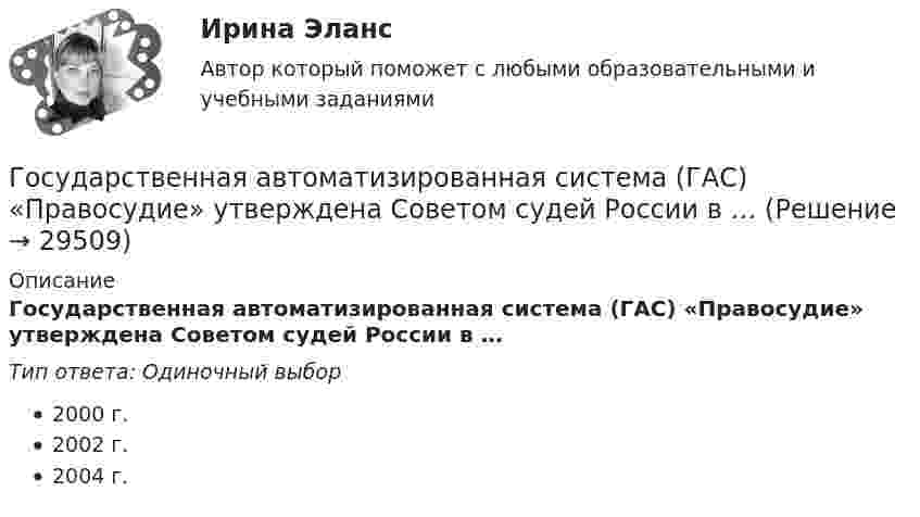      
          Описание
          Государственная автоматизированная система (ГАС) «Правосудие» утверждена Советом судей России в …Тип ответа: Одиночный выбор2000 г.2002 г.2004 г.  
            
            
            Государства ... рассматривать дела при наличии арбитражного соглашения или третейской записи о передаче спора конкретному суду.Государственная автоматизированная система (ГАС) «Правосудие» утверждена Советом судей России в …Государственная антикоррупционная политика (Правовые основы противодействий коррупции Синергия)Государственная антикоррупционная политика. Синергия. На отлично!Государственная антикоррупционная политика (тест с ответами магистратура Синергия)Государственная власть подразделяется на ...Государственная Дума рассматривает проект закона о федеральном бюджете в ...💯 Гостиничный и ресторанный бизнес: традиции и история развития (правильные ответы на тест Синергия / МОИ / МТИ / МосАП) Гостиничный и ресторанный бизнес: традиции и история развития (тест с ответами Синергия)Гостиничный рынок Адмиралтейского района г. Санкт-ПетербургаГОСТ-Р ИСО 21500, Национальные требования к компетентности специалистов по управлению проектами – это … стандартыГосударства вправе рассматривать дела при наличии ... соглашения о передаче спора конкретному суду.Государства Зертия и Корреста хотели заключить Договор о водоснабжении, чтобы установить правила, касающиеся водоснабжения в обоих государствах. Зертия подписала и ратифицировала договор в тот же день, когда текст был принят, 3 апреля 2020 года.Государства-лидеры по показателям Глобальной конкурентоспособности