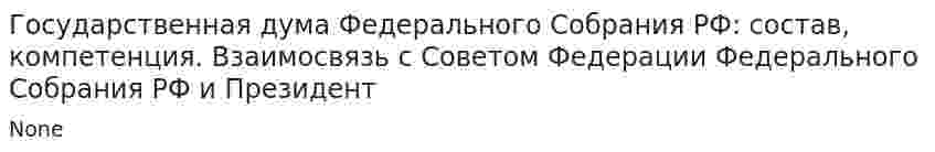 Государственная дума Федерального Собрания РФ: состав, компетенция. Взаимосвязь с Советом Федерации Федерального Собрания РФ и Президент