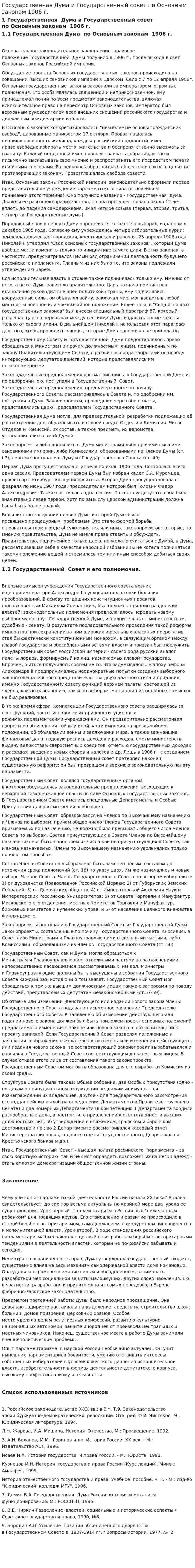 Государственная Дума и Государственный совет по Основным законам 1906 г.