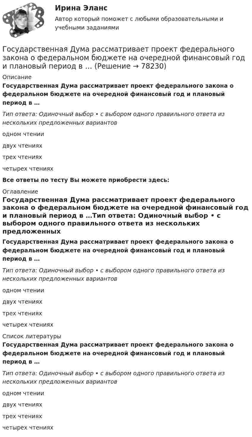      
            Описание
            Государственная Дума рассматривает проект федерального закона о федеральном бюджете на очередной финансовый год и плановый период в …Тип ответа: Одиночный выбор • с выбором одного правильного ответа из нескольких предложенных вариантоводном чтениидвух чтенияхтрех чтенияхчетырех чтенияхВсе ответы по тесту Вы можете приобрести здесь:  
            Оглавление
            Государственная Дума рассматривает проект федерального закона о федеральном бюджете на очередной финансовый год и плановый период в …Тип ответа: Одиночный выбор • с выбором одного правильного ответа из нескольких предложенных вариантоводном чтениидвух чтенияхтрех чтенияхчетырех чтениях 
            Список литературы
            Государственная Дума рассматривает проект федерального закона о федеральном бюджете на очередной финансовый год и плановый период в …Тип ответа: Одиночный выбор • с выбором одного правильного ответа из нескольких предложенных вариантоводном чтениидвух чтенияхтрех чтенияхчетырех чтениях 
            
            
            Государственная Дума рассматривает проект закона о федеральном бюджете в ...Государственная Дума рассматривает проект федерального закона о федеральном бюджете на очередной финансовый год и плановый период в …Государственная жилищная политика в России на федеральном уровне: сущность, современные особенности и направления совершенствованияГосударственная и муниципальная служба✅ Государственная и муниципальная служба 38 вопросов СИНЕРГИЯ МТИ 2022Государственная и муниципальная служба вариант 4государственная и муниципальная служба вариант 5Государства-лидеры по показателям Глобальной конкурентоспособностиГосударства могут нести следующие виды ответственности...Государства ... рассматривать дела при наличии арбитражного соглашения или третейской записи о передаче спора конкретному суду.Государственная автоматизированная система (ГАС) «Правосудие» утверждена Советом судей России в …Государственная антикоррупционная политика (Правовые основы противодействий коррупции Синергия)Государственная антикоррупционная политика. Синергия. На отлично!Государственная антикоррупционная политика (тест с ответами магистратура Синергия)