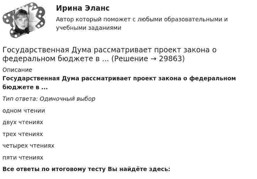      
          Описание
          Государственная Дума рассматривает проект закона о федеральном бюджете в ...Тип ответа: Одиночный выбородном чтениидвух чтенияхтрех чтенияхчетырех чтенияхпяти чтенияхВсе ответы по итоговому тесту Вы найдёте здесь:   
            
            
            Государственная власть подразделяется на ...Государственная Дума рассматривает проект закона о федеральном бюджете в ...Государственная Дума рассматривает проект федерального закона о федеральном бюджете на очередной финансовый год и плановый период в …Государственная жилищная политика в России на федеральном уровне: сущность, современные особенности и направления совершенствованияГосударственная и муниципальная служба✅ Государственная и муниципальная служба 38 вопросов СИНЕРГИЯ МТИ 2022Государственная и муниципальная служба вариант 4Государства Зертия и Корреста хотели заключить Договор о водоснабжении, чтобы установить правила, касающиеся водоснабжения в обоих государствах. Зертия подписала и ратифицировала договор в тот же день, когда текст был принят, 3 апреля 2020 года.Государства-лидеры по показателям Глобальной конкурентоспособностиГосударства могут нести следующие виды ответственности...Государства ... рассматривать дела при наличии арбитражного соглашения или третейской записи о передаче спора конкретному суду.Государственная автоматизированная система (ГАС) «Правосудие» утверждена Советом судей России в …Государственная антикоррупционная политика (Правовые основы противодействий коррупции Синергия)Государственная антикоррупционная политика. Синергия. На отлично!