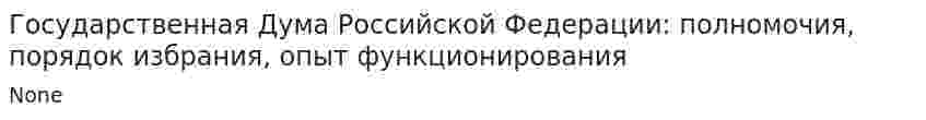Государственная Дума Российской Федерации: полномочия, порядок избрания, опыт функционирования
