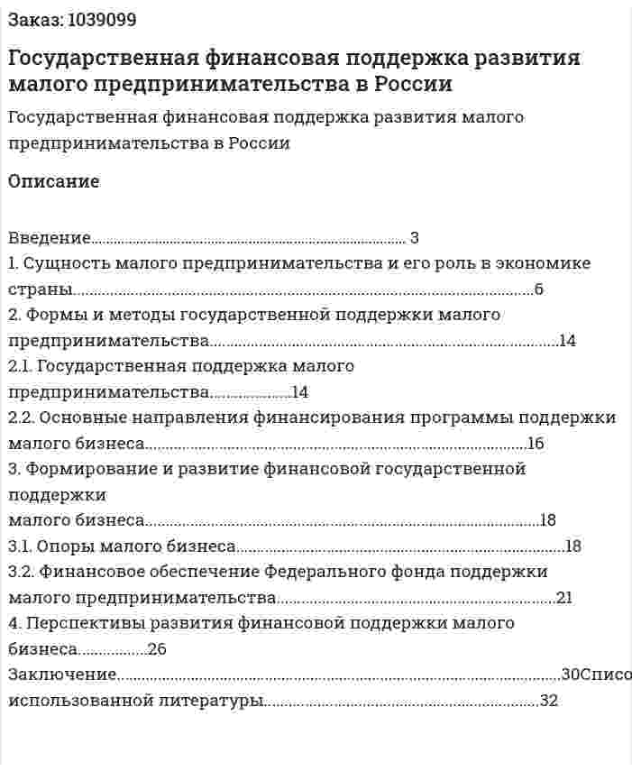 Государственная финансовая поддержка развития малого предпринимательства в России (курсовая работа) 