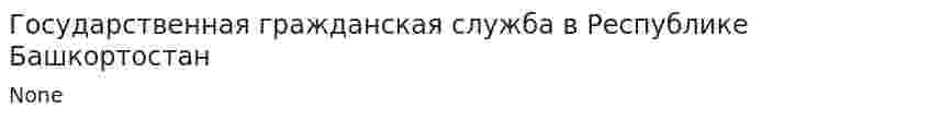 Государственная гражданская служба в Республике Башкортостан