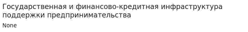 Государственная и финансово-кредитная инфраструктура поддержки предпринимательства. 3