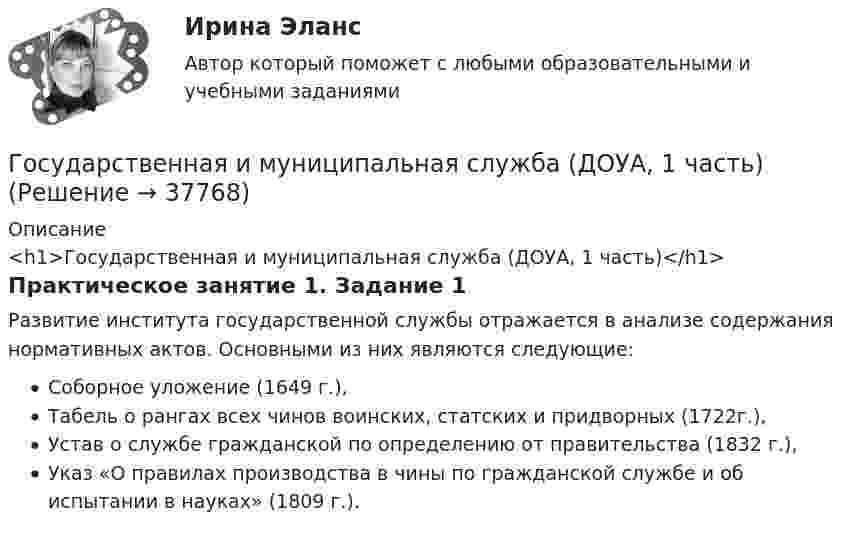      
          Описание
          <h1>Государственная и муниципальная служба (ДОУА, 1 часть)</h1>Практическое занятие 1. Задание 1Развитие института государственной службы отражается в анализе содержания нормативных актов. Основными из них являются следующие:Соборное уложение (1649 г.),Табель о рангах всех чинов воинских, статских и придворных (1722г.),Устав о службе гражданской по определению от правительства (1832 г.),Указ «О правилах производства в чины по гражданской службе и об испытании в науках» (1809 г.).  
            
            
            Государственная и муниципальная служба (ДОУА, 1 часть)Государственная и муниципальная служба (ДОУА, 1 часть)Государственная и муниципальная служба (ДОУА, 1 часть)Государственная и муниципальная служба (ДОУА, 1 часть)Государственная и муниципальная служба (ДОУА, 1 часть)Государственная и муниципальная служба (ДОУА, 1 часть)Государственная и муниципальная служба (ДОУА, 1 часть)Государственная жилищная политика в России на федеральном уровне: сущность, современные особенности и направления совершенствованияГосударственная и муниципальная служба✅ Государственная и муниципальная служба 38 вопросов СИНЕРГИЯ МТИ 2022Государственная и муниципальная служба вариант 4государственная и муниципальная служба вариант 5Государственная и муниципальная служба (ДОУА, 1 часть)Государственная и муниципальная служба (ДОУА, 1 часть)