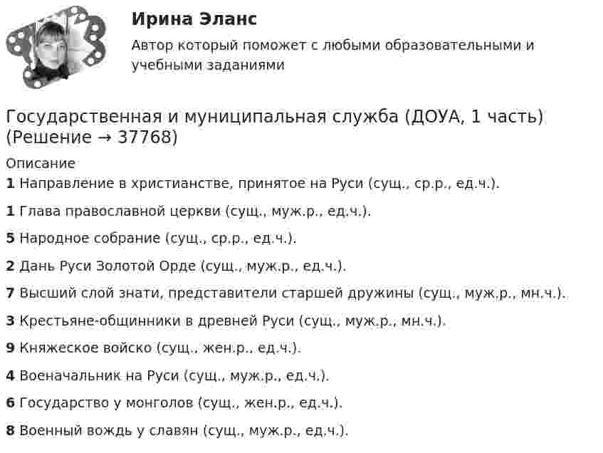      
          Описание
          1 Направление в христианстве, принятое на Руси (сущ., ср.р., ед.ч.).1 Глава православной церкви (сущ., муж.р., ед.ч.).5 Народное собрание (сущ., ср.р., ед.ч.).2 Дань Руси Золотой Орде (сущ., муж.р., ед.ч.).7 Высший слой знати, представители старшей дружины (сущ., муж.р., мн.ч.).3 Крестьяне-общинники в древней Руси (сущ., муж.р., мн.ч.).9 Княжеское войско (сущ., жен.р., ед.ч.).4 Военачальник на Руси (сущ., муж.р., ед.ч.).6 Государство у монголов (сущ., жен.р., ед.ч.).8 Военный вождь у славян (сущ., муж.р., ед.ч.).  
            
            
            Государственная и муниципальная служба (ДОУА, 1 часть)Государственная и муниципальная служба (ДОУА, 1 часть)Государственная и муниципальная служба (ДОУА, 1 часть)Государственная и муниципальная служба (ДОУА, 1 часть)Государственная и муниципальная служба (ДОУА, 1 часть)Государственная и муниципальная служба (ДОУА, 1 часть)Государственная и муниципальная служба (ДОУА, 1 часть) Итоговое тестированиеИдентификация личности✅ Государственная и муниципальная служба 38 вопросов СИНЕРГИЯ МТИ 2022Государственная и муниципальная служба вариант 4государственная и муниципальная служба вариант 5Государственная и муниципальная служба (ДОУА, 1 часть)Государственная и муниципальная служба (ДОУА, 1 часть)Государственная и муниципальная служба (ДОУА, 1 часть)Государственная и муниципальная служба (ДОУА, 1 часть)